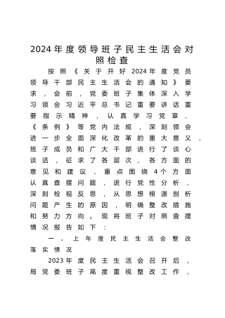2024年度民主生活会领导班子对照检查4000字（四个带头、含上年度整改落实+会前准备情况）