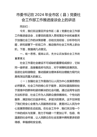 市委书记在全市区（县）党委社会工作部工作推进座谈会上的讲话