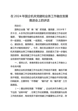 在国企机关党建和业务工作融合发展推进会上的讲话（公司）