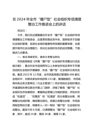 在全市“僵尸型”社会组织专项清理整治工作推进会上的讲话