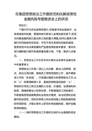 在银行思想政治工作暨防范和化解政策性金融风险专题推进会上的讲话