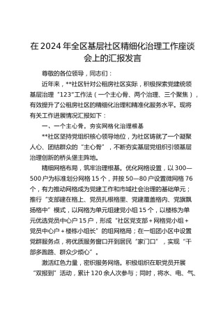在全区基层社区精细化治理工作座谈会上的汇报发言
