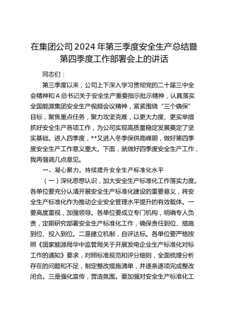 在公司第三季度安全生产总结暨第四季度工作部署会上的讲话