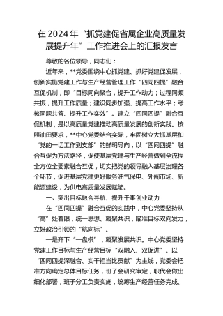 “抓党建促省属企业高质量发展提升年”工作推进会上的汇报发言