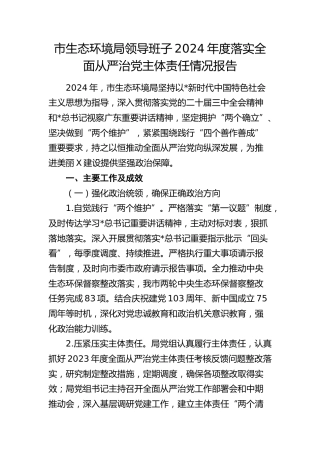市生态环境局领导班子2024年度落实全面从严治党主体责任总结报告3400字