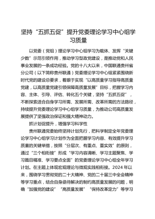 党建经验：坚持“五抓五促”提升理论学习中心组学习质量