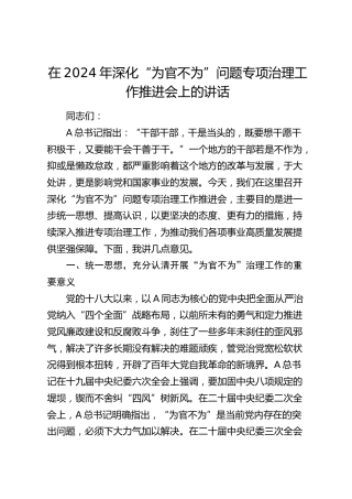 在深化“为官不为”问题专项治理工作推进会上的讲话