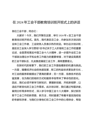 在工会干部教育培训班开班式上的讲话