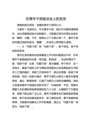 在青年干部座谈会上的交流发言1