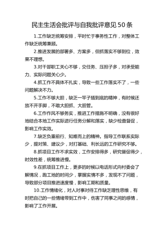 民主生活会批评与自我批评意见50条