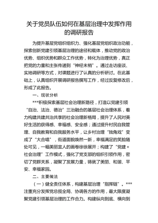 党员队伍如何在基层治理中发挥作用的调研报告