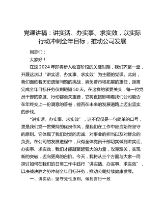 党课：讲实话、办实事、求实效，以实际行动冲刺全年目标，推动公司发展