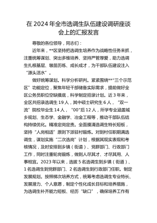 在全市选调生队伍建设调研座谈会上的汇报发言