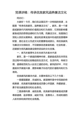 党课：传承优良家风 涵养廉洁文化