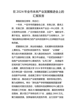 在全市未来产业发展推进会上的汇报发言