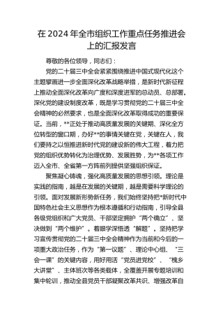 在全市组织工作重点任务推进会上的汇报发言