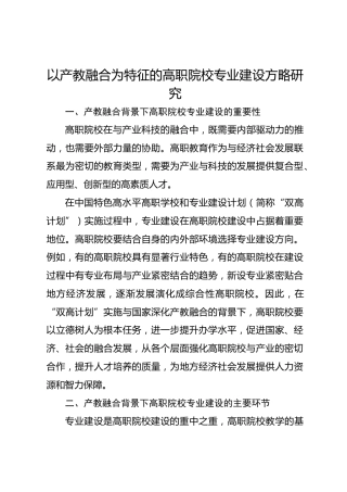 以产教融合为特征的高职院校专业建设方略研究