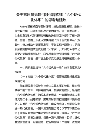 高质量党建引领保障构建“六个现代化体系”的思考与建议（调研报告参考）