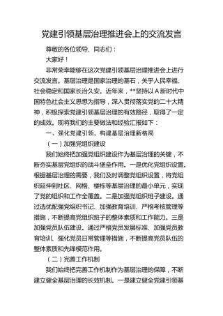 党建引领基层治理推进会上的交流发言1