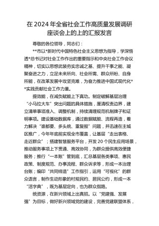 全省社会工作高质量发展调研座谈会上的上的汇报发言