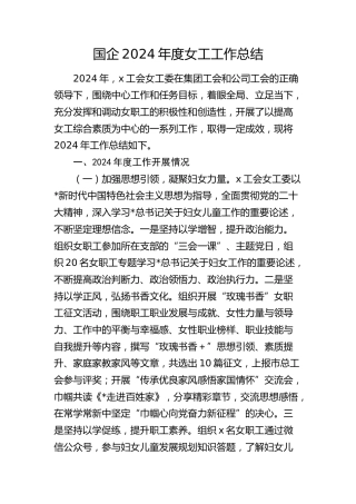 国企公司女工工作总结
