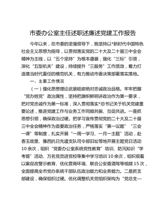 市委办公室主任述职述廉述党建工作报告
