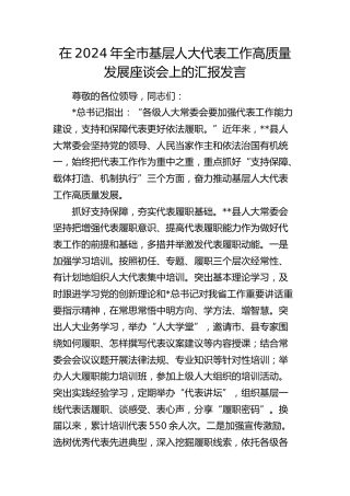 全市基层人大代表工作高质量发展座谈会上的汇报发言