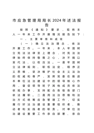 市应急管理局局长2024年述法报告3500字