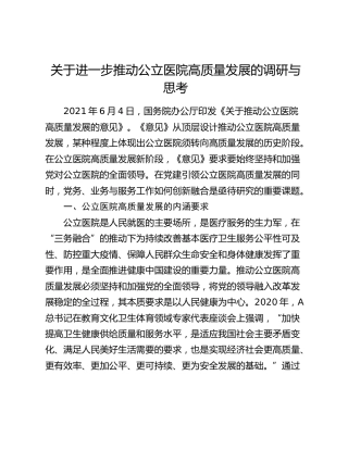 推动公立医院高质量发展的调研与思考（调研报告参考）
