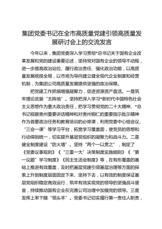 公司在全市高质量党建引领高质量发展研讨会上的交流发言