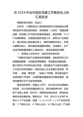 在全市园区党建工作推进会上的汇报发言