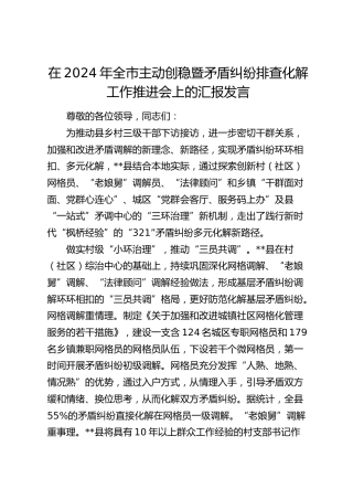 在全市主动创稳暨矛盾纠纷排查化解工作推进会上的汇报发言