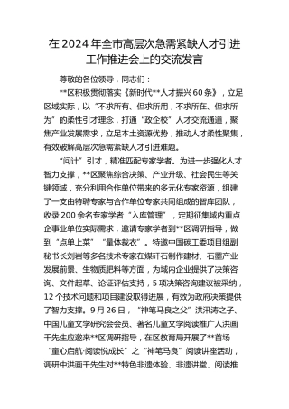 在全市高层次急需紧缺人才引进工作推进会上的交流发言