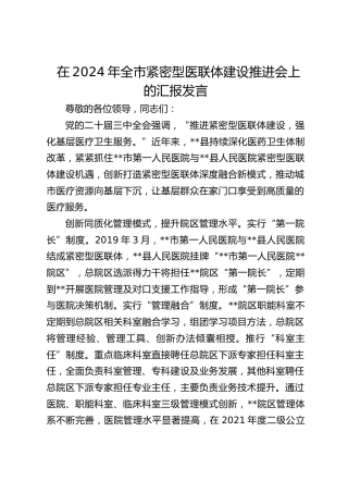 在全市紧密型医联体建设推进会上的汇报发言