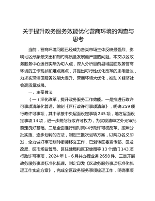 提升政务服务效能优化营商环境的调查与思考（调研报告参考）