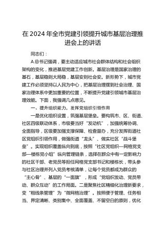 在全市党建引领提升城市基层治理推进会上的讲话