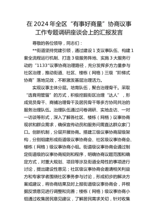 在全区“有事好商量”协商议事工作专题调研座谈会上的汇报发言