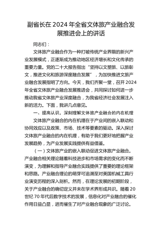 副省长在全省文体旅产业融合发展推进会上的讲话