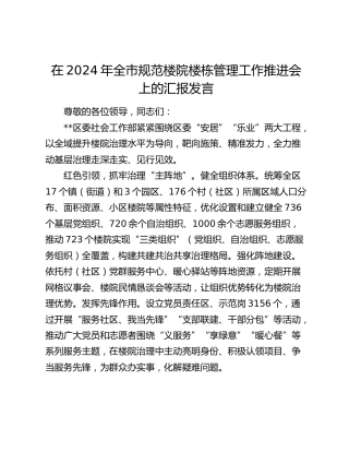 在全市规范楼院楼栋管理工作推进会上的汇报发言