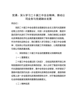 三中全会党课：深入学习全会精神，推动公司业务与党建融合发展