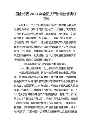 公司纪委2024年全面从严治党监督责任报告2700字