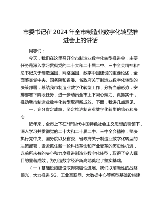 市委书记在全市制造业数字化转型推进会上的讲话