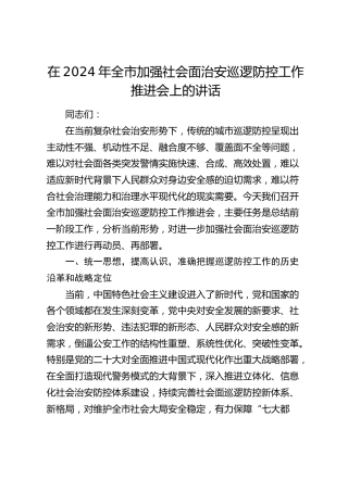在全市加强社会面治安巡逻防控工作推进会上的讲话