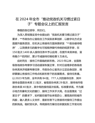 全市“推动党政机关习惯过紧日子”专题会议上的汇报发言