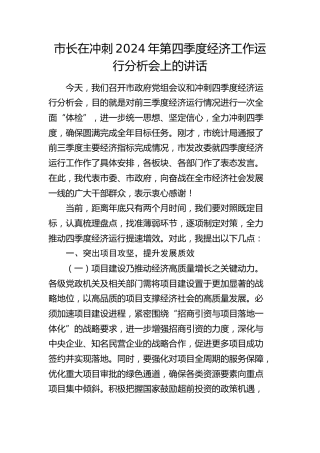 市长在冲刺第四季度经济工作运行分析会上的讲话