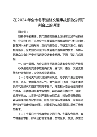 全市冬季道路交通事故预防分析研判会上的讲话