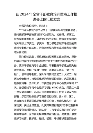 在全省干部教育培训重点工作推进会上的汇报发言