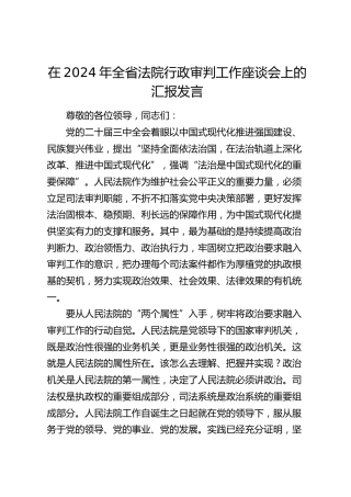 在全省法院行政审判工作座谈会上的汇报发言