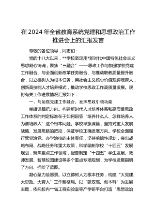 在全省教育系统党建和思想政治工作推进会上的汇报发言