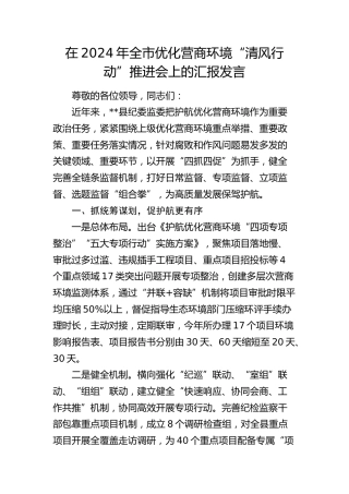 在全市优化营商环境“清风行动”推进会上的汇报发言（纪委监委）